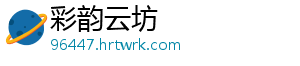 彩韵云坊